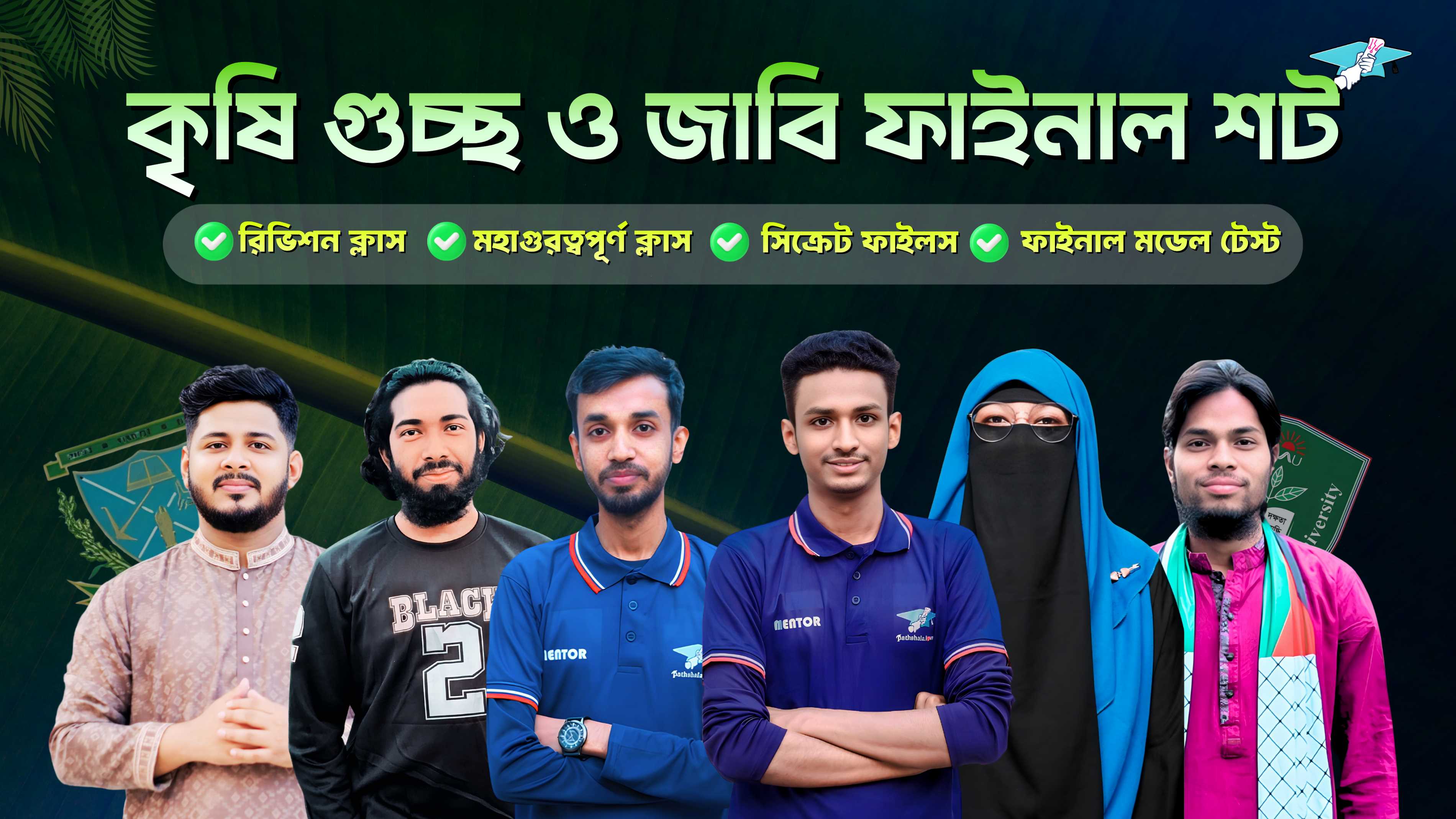 কৃষি গুচ্ছ ও জাবি ফাইনাল শট : 3.0 (এক মাসের মাস্টার কোর্স)